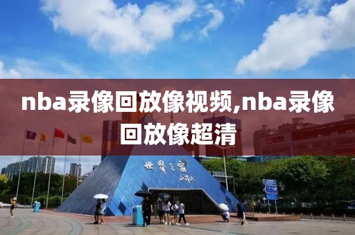 nba录像回放像视频,nba录像回放像超清
