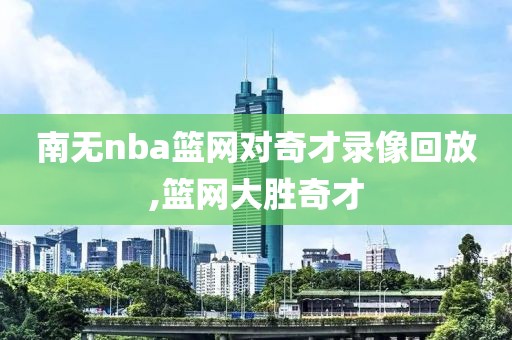 南无nba篮网对奇才录像回放,篮网大胜奇才