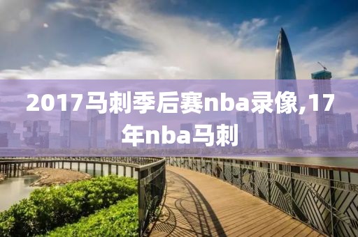 2017马刺季后赛nba录像,17年nba马刺