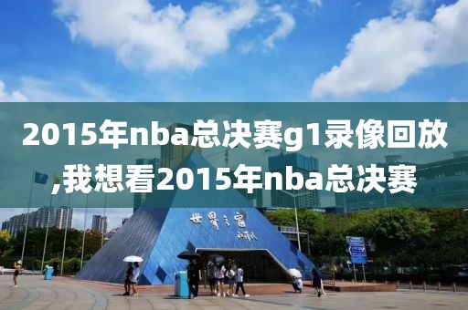 2015年nba总决赛g1录像回放,我想看2015年nba总决赛