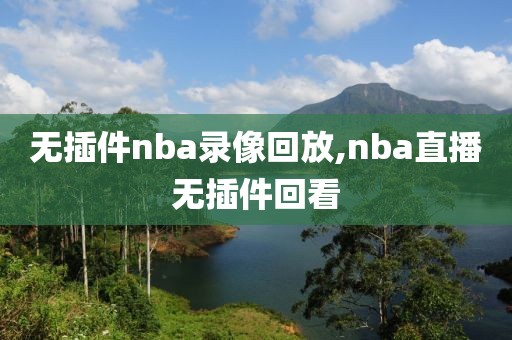 无插件nba录像回放,nba直播无插件回看