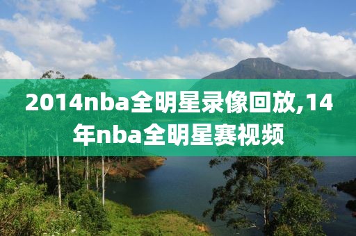 2014nba全明星录像回放,14年nba全明星赛视频