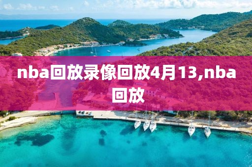 nba回放录像回放4月13,nba 回放