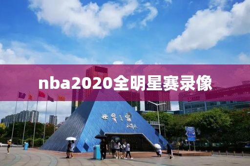 nba2020全明星赛录像