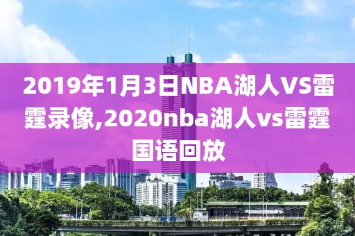 2019年1月3日NBA湖人VS雷霆录像,2020nba湖人vs雷霆国语回放