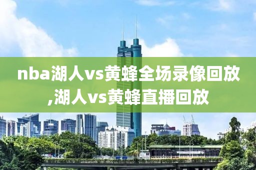 nba湖人vs黄蜂全场录像回放,湖人vs黄蜂直播回放