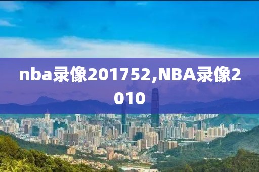 nba录像201752,NBA录像2010