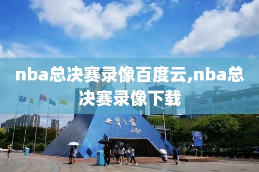 nba总决赛录像百度云,nba总决赛录像下载