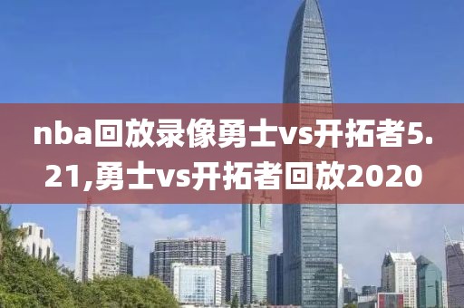 nba回放录像勇士vs开拓者5.21,勇士vs开拓者回放2020