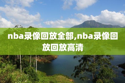 nba录像回放全部,nba录像回放回放高清