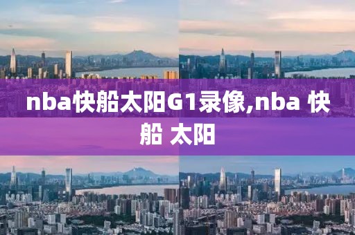 nba快船太阳G1录像,nba 快船 太阳