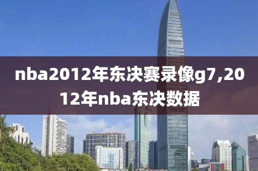 nba2012年东决赛录像g7,2012年nba东决数据