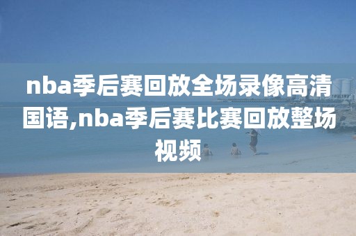 nba季后赛回放全场录像高清国语,nba季后赛比赛回放整场视频