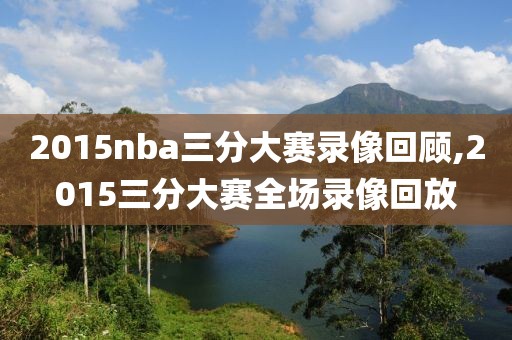 2015nba三分大赛录像回顾,2015三分大赛全场录像回放
