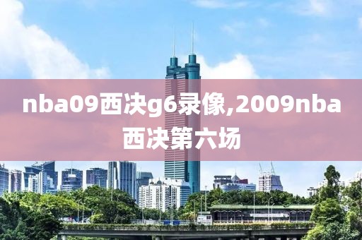 nba09西决g6录像,2009nba西决第六场