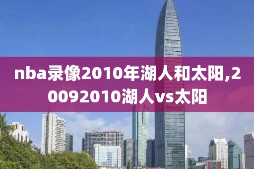 nba录像2010年湖人和太阳,20092010湖人vs太阳