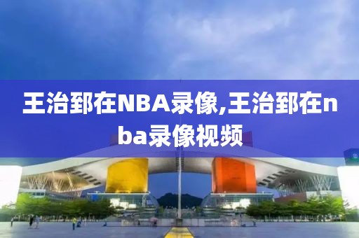 王治郅在NBA录像,王治郅在nba录像视频