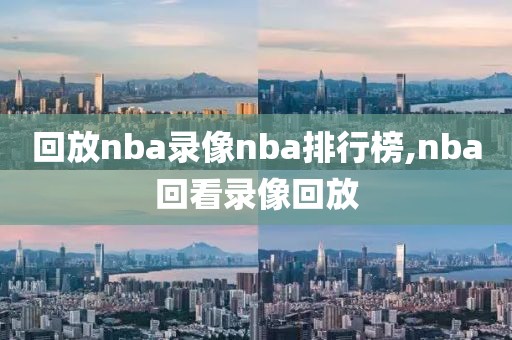 回放nba录像nba排行榜,nba回看录像回放