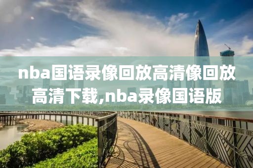 nba国语录像回放高清像回放高清下载,nba录像国语版